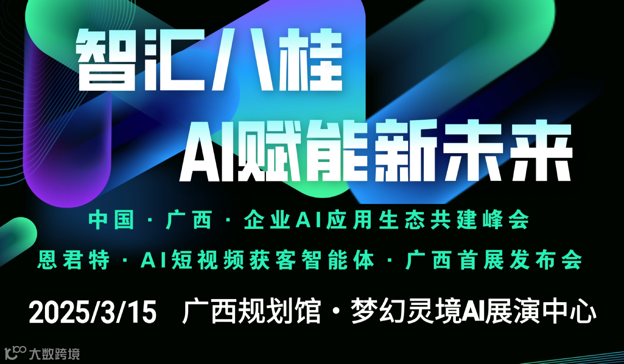 智汇八桂 · AI赋能新未来——2025广西企业AI应用生态共建峰会