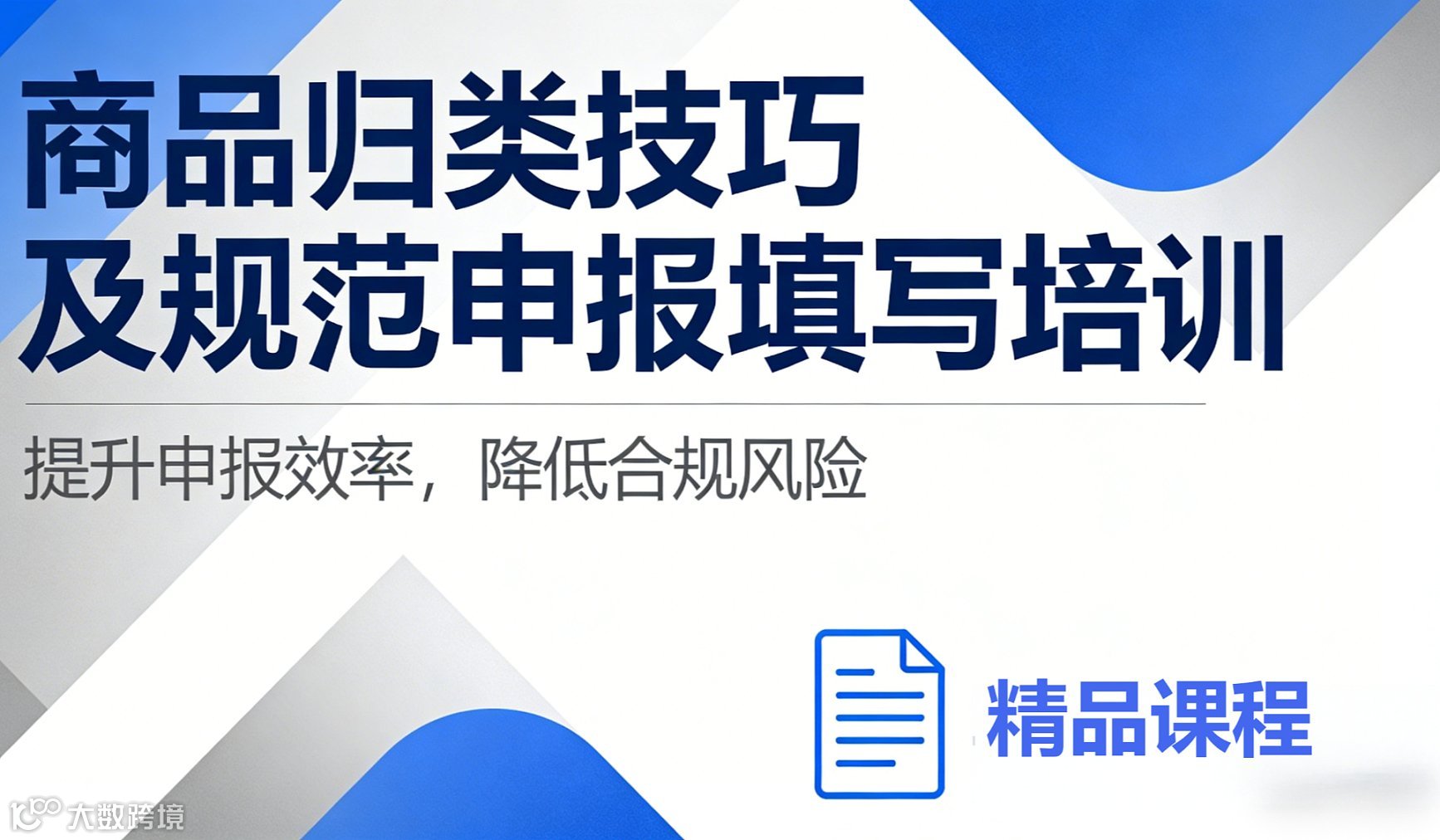商品归类技巧及规范申报填写培训