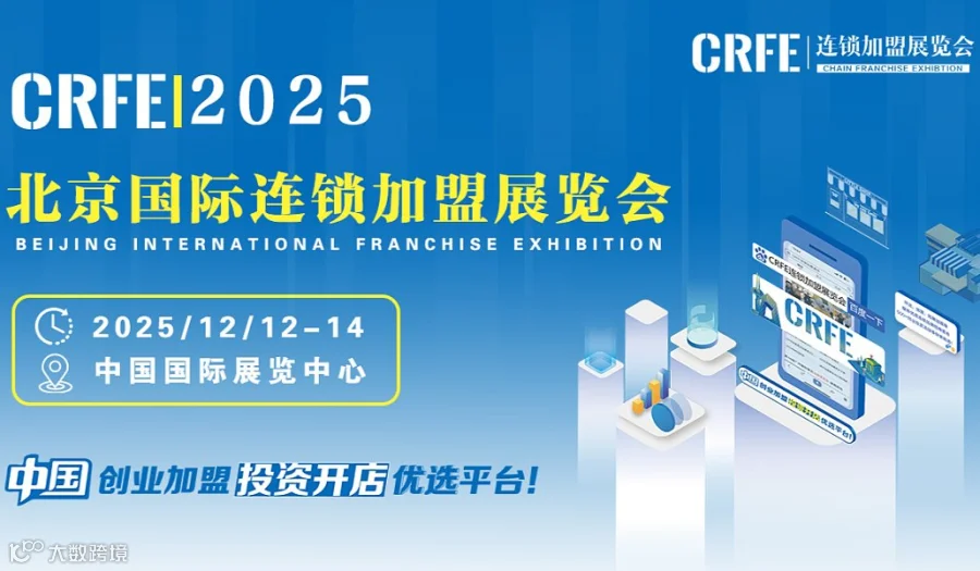 2025北京国际连锁加盟展览会：打造华北连锁加盟黄金平台