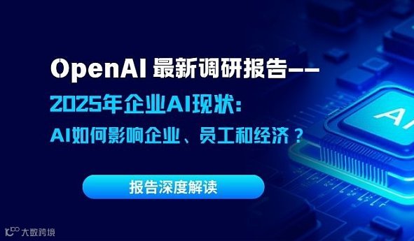 1月14日 深度解读《OpenAI最新报告：2025年企业AI现状》，拥抱AI时代