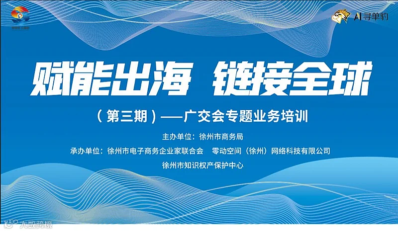 赋能出海链接全球第三期徐州市培训活动