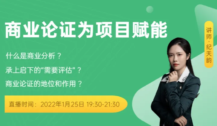 线上PBA讲座：<em>商业</em>论证为项目赋能