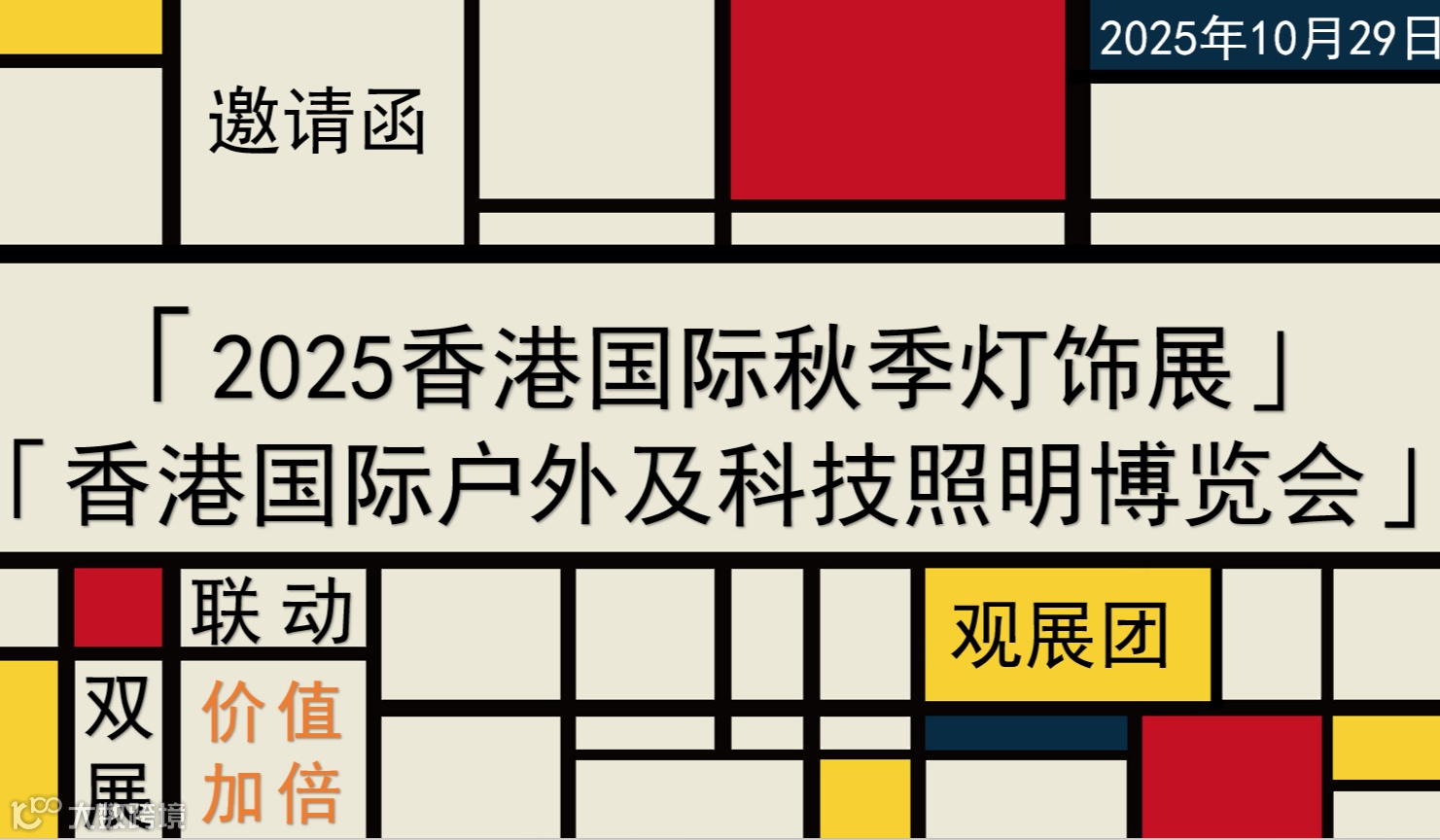 关于组织参观「2025香港国际秋季灯饰展」及「香港国际户外及科技照明博览会」的邀请函