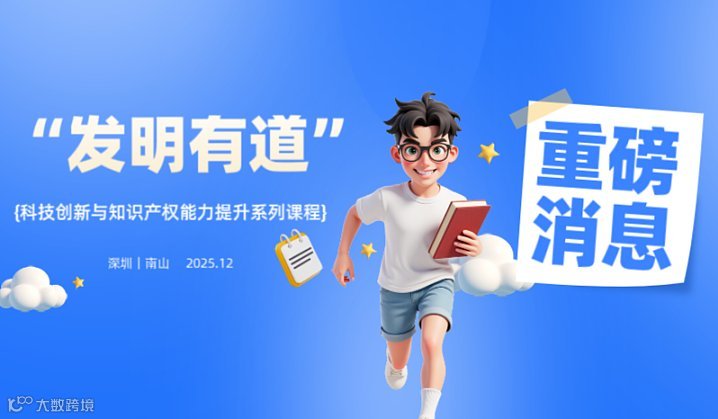 开课啦！--“发明有道” 科技创新与知识产权能力提升系列课程