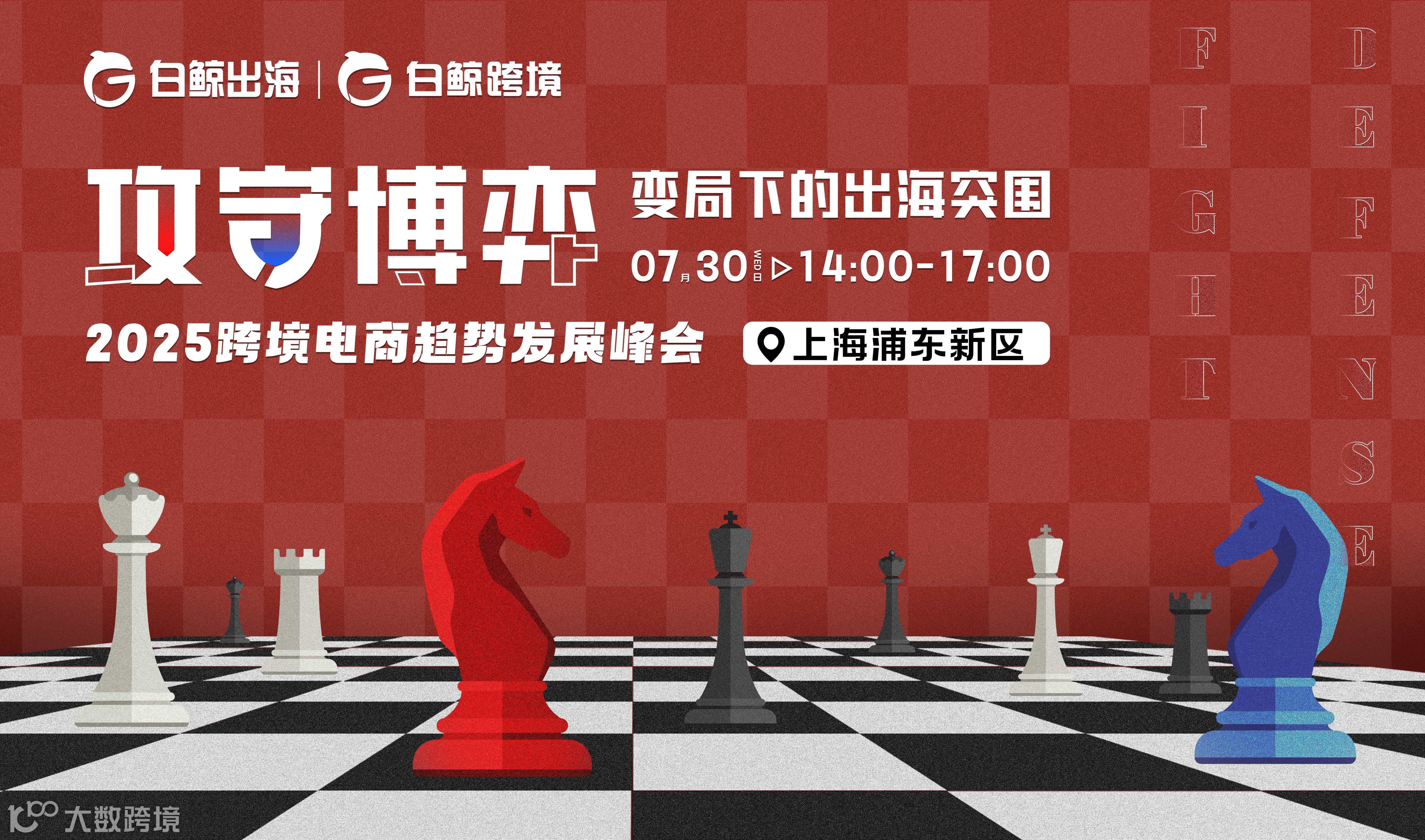 【活动取消】攻守博弈，变局下的出海突围——2025跨境电商趋势发展峰会