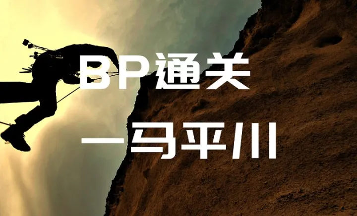 2025年11月25日第326期“BP关”免费路演辅导活动通知
