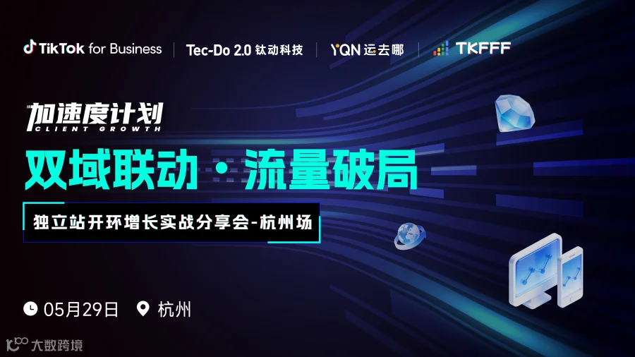 【双域联动 流量破局】TikTok×独立站开环增长实战分享会-杭州站