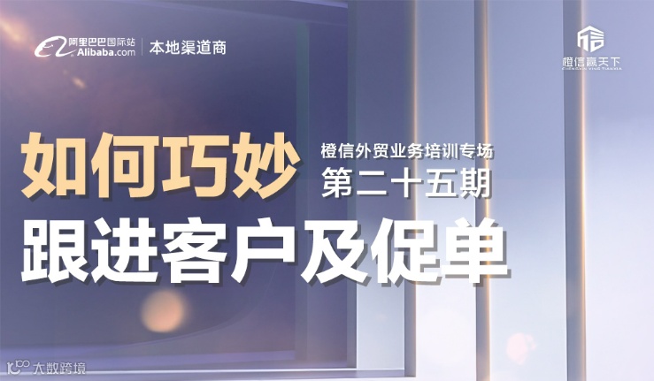 《如何巧妙跟进客户及促单》第25期外贸业务培训专场
