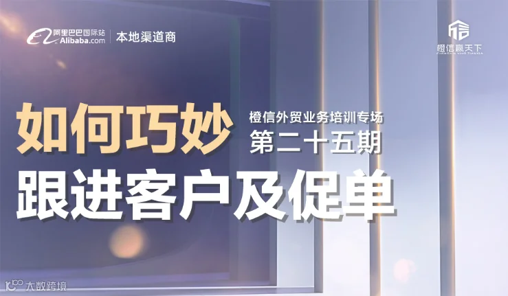 《如何巧妙跟进客户及促单》第25期外贸业务培训专场