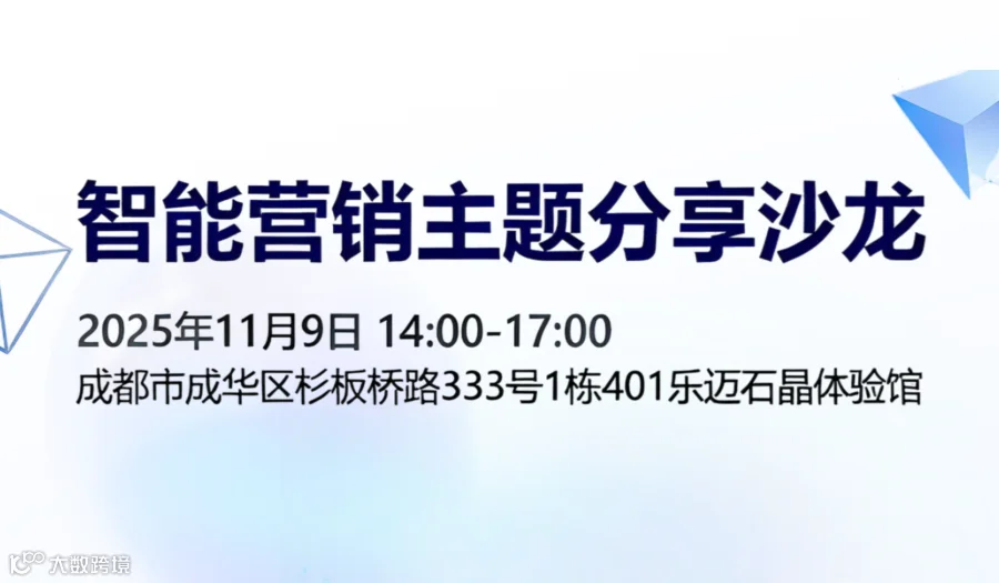 智能营销主题分享沙龙