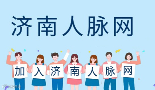 济南人脉网线下每周沙龙活动