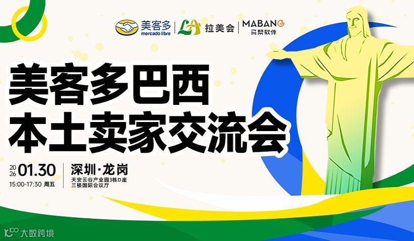 美客多巴西本土卖家交流会