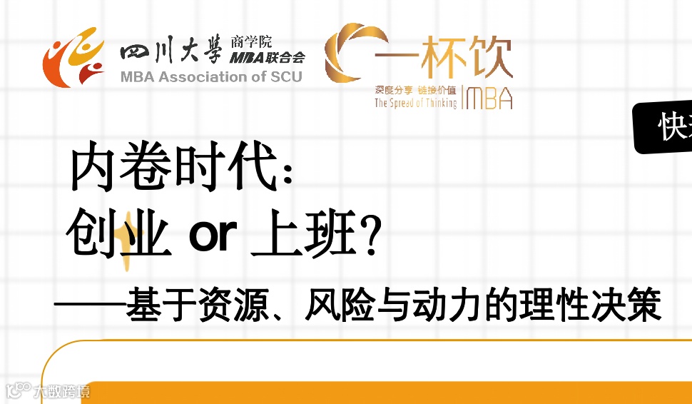 一杯饮第330期：内卷时代：创业 or 上班？——基于资源、风险与动力的理性决策