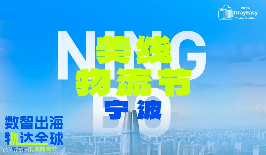 【数智出海，物达全球】——第二届美线物流节
