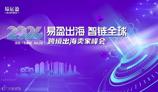 “易盈出海 智鏈全球” 2026跨境出海賣家峰會(huì)--石家莊站