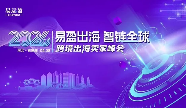 “易盈出海 智链全球” 2026跨境出海卖家峰会--石家庄站