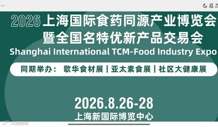 2026上海食药同源产业博览会