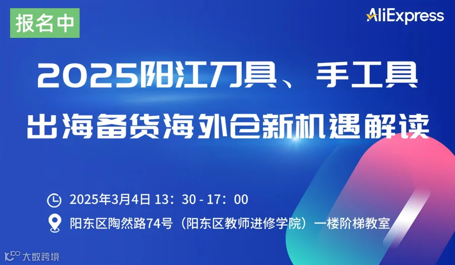 【阳江站】 速卖通、美客多助力阳江刀具、手工具备货海外仓机会分享
