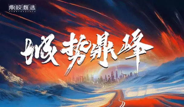 <em>鼎</em>校甄选济南城势<em>鼎</em>峰