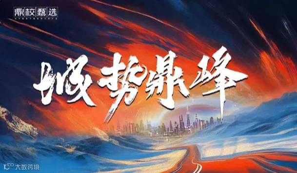 鼎校甄选济南城势鼎峰