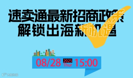 速卖通最新招商政策 解锁出海新机遇