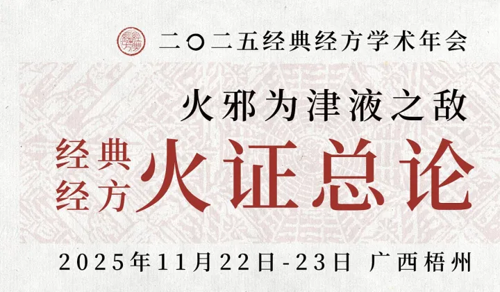 “火邪为津液之敌——经典经方火证总论”2025经典经方学术年会