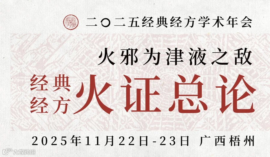 “火邪为津液之敌——经典经方火证总论”2025经典经方学术年会