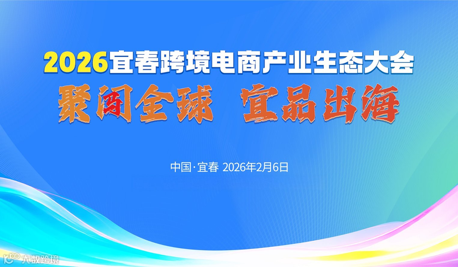 “聚闯全球●宜品出海”——2026年宜春跨境电商产业生态大会