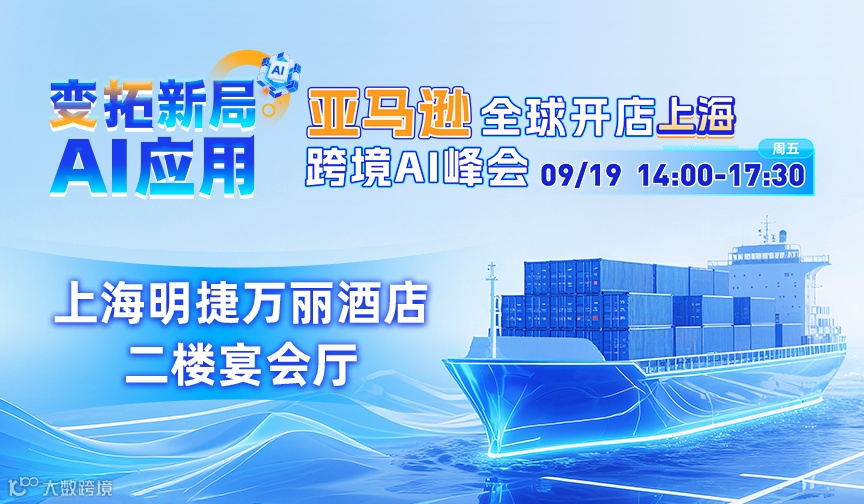 亚马逊全球开店上海跨境AI峰会