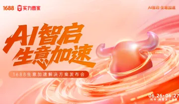 AI智启 生意加速 1688生意加速解决<em>方案</em>发布会