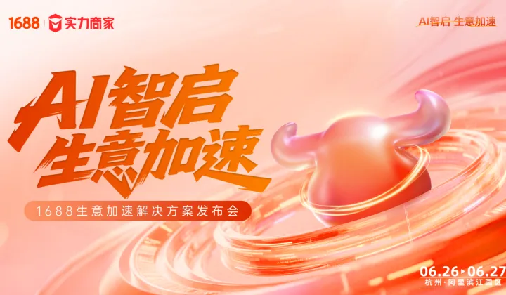 <em>AI</em>智启 生意加速 1688生意加速<em>解决方案</em>发布会
