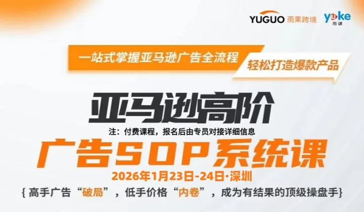 亚马逊高阶广告SOP系统课