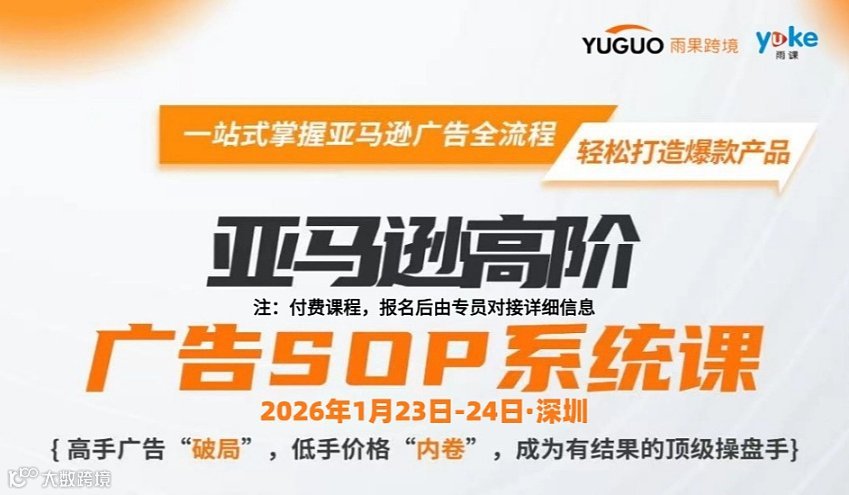 亚马逊高阶广告SOP系统课