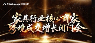 家具行业核心商家跨境成交增长闭门会