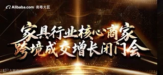 家具行业核心商家跨境成交增长闭门会