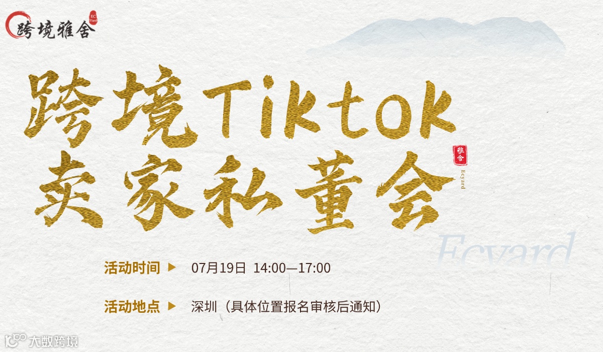 跨境Tiktok卖家私董会