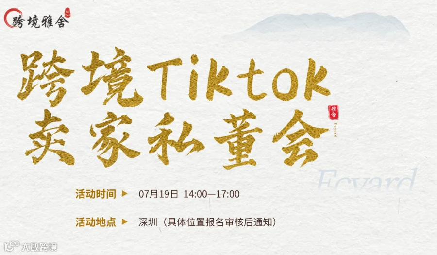 跨境Tiktok卖家私董会