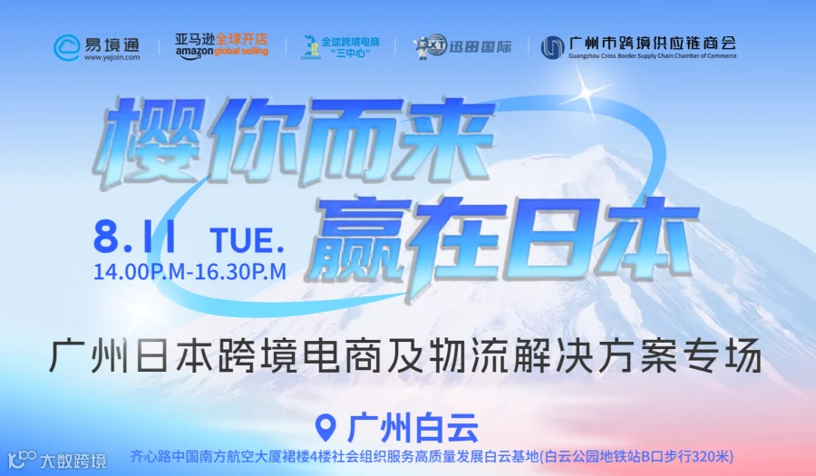 8.11广州《「樱」你而来●赢在日本 ——跨境电商及物流全链路解决方案》专场