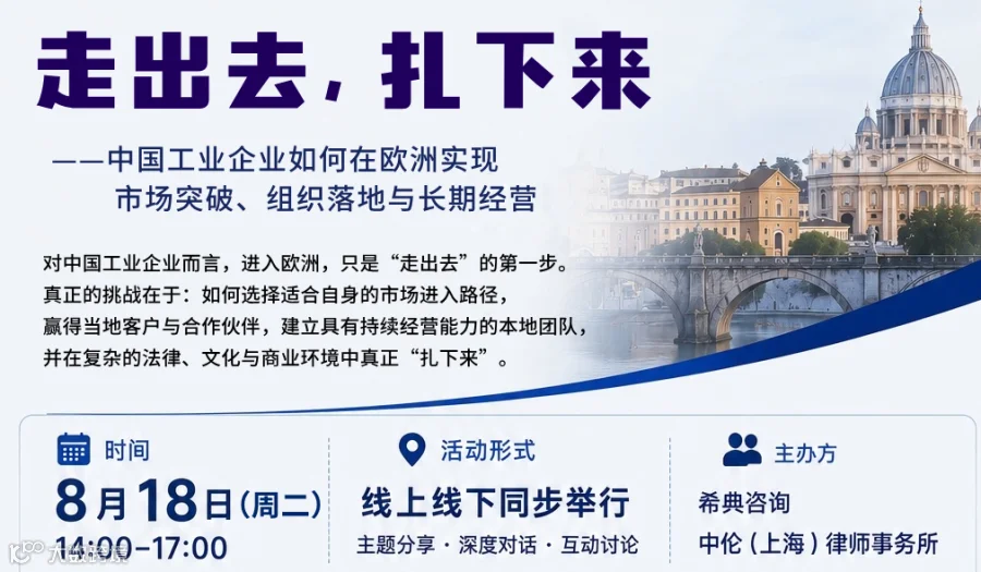 走出去，扎下来 ——中国工业企业如何在欧洲实现市场突破、组织落地与长期经营