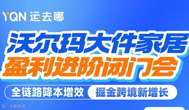 沃尔玛大件家居盈利进阶闭门会