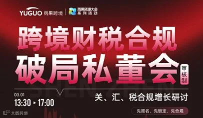 跨境财税合规破局私董会