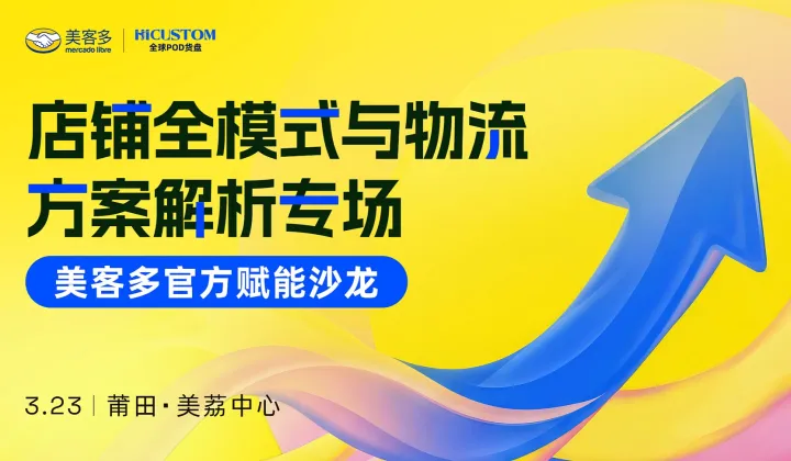 美客多官方赋能沙龙——店铺全模式与物流方案解析专场