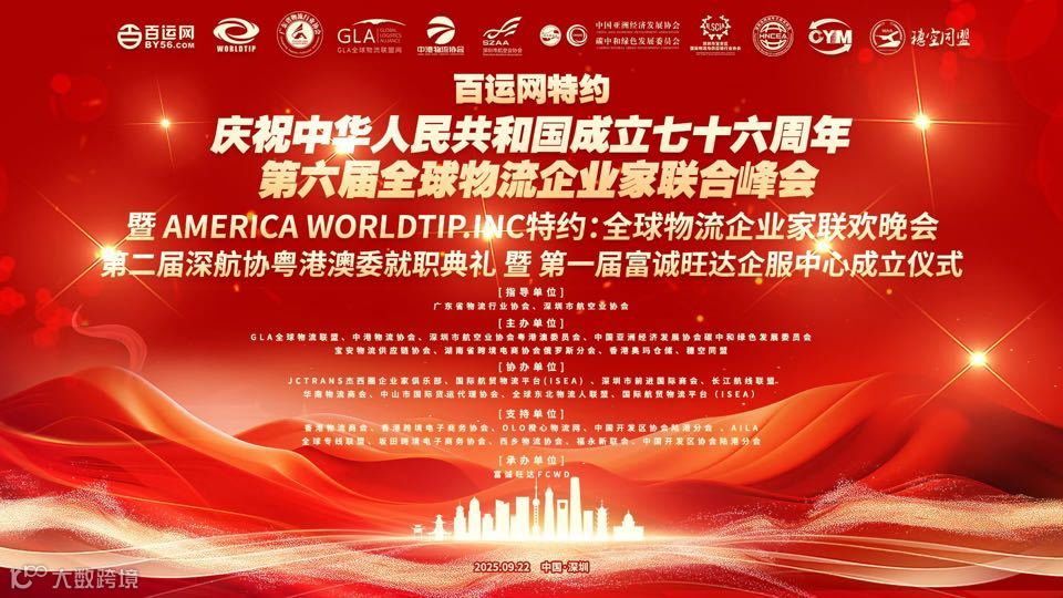 深圳穗空同盟全球物流企业家联合峰会
