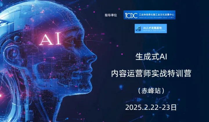 生成式AI内容运营师特训营