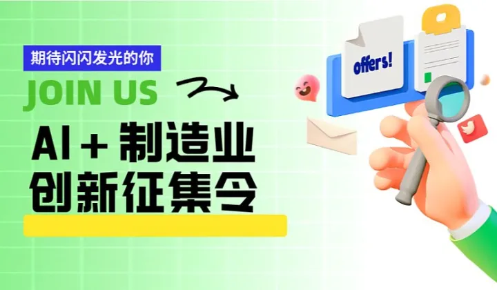 AI+制造業(yè)創(chuàng)新征集令