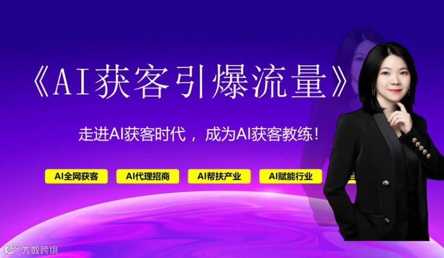 诚邀参加 4 月 9 日 共享 AI 获客引爆流量主题沙龙分享