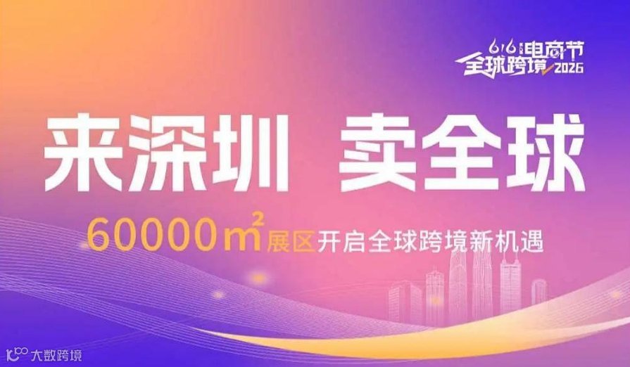 2026第九届616全球跨境电商节暨第十二届深圳国际跨境电商贸易博览会