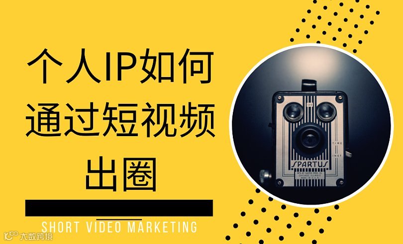 【一杯饮第347期】个人IP如何通过短视频出圈