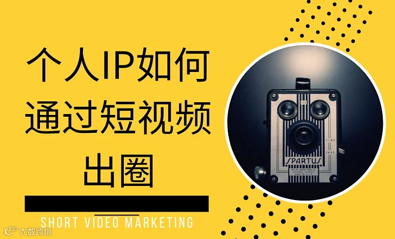 【一杯饮第347期】个人IP如何通过短视频出圈