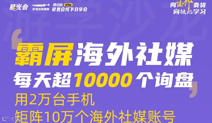 霸屏海外社媒-日10000询盘，万台手机矩阵实战分享沙龙！